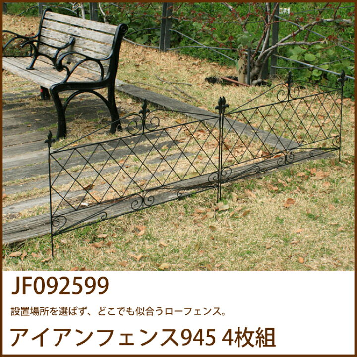 楽天市場 アイアンフェンス945 4枚組 Jf 簡単設置 ガーデニング ガーデンフェンス アイアン 柵 庭 園芸 エクステリア シンプル ローフェンス 家具のインテリアオフィスワン