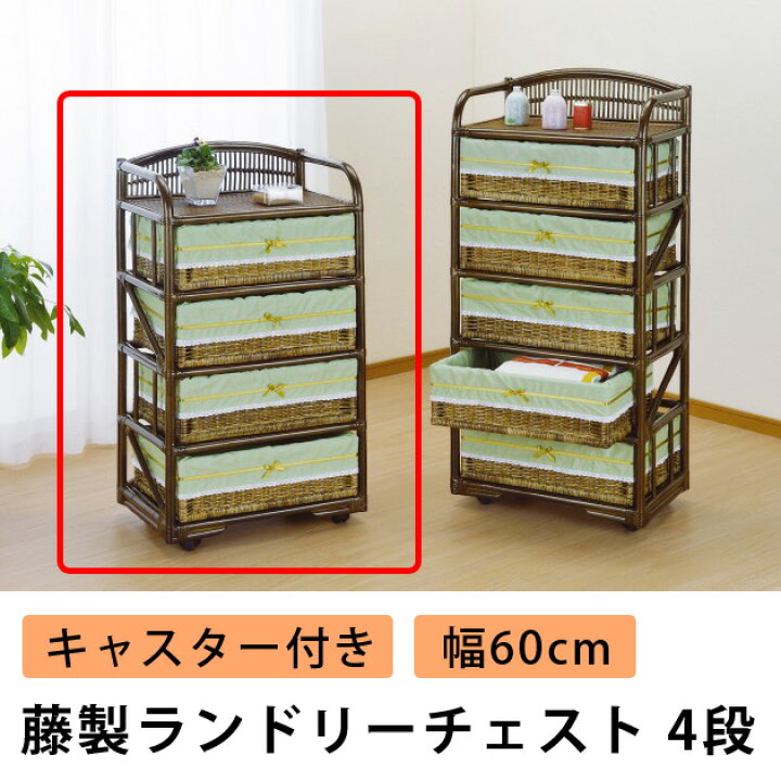 楽天市場】ランドリーチェスト 4段 ランドリー 収納家具 ランドリーラック 籐製 ラタン 送料無料 可愛い リボン 脱衣所収納 収納ラック チェスト ラタンチェスト 衣類収納 タオル収納 キャスター付き 幅60cm : 家具のインテリアオフィスワン 楽天市場】ランドリーチェスト 4段 ランドリー 収納家具 ランドリーラック 籐製 ラタン 送料無料 可愛い リボン 脱衣所収納 収納ラック チェスト ラタンチェスト 衣類収納 タオル収納 キャスター付き 幅60cm : 家具のインテリアオフィスワン