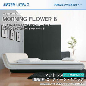 ＼20時～★4H限定ポイント5倍／ ウォーターベッド MORNING FLOWER 8 モーニングフラワー8/張地：P(マットレス BluMax6000)クィーン(Q)【ウォーターワールド/WATER WORLD】(ウォタベッド