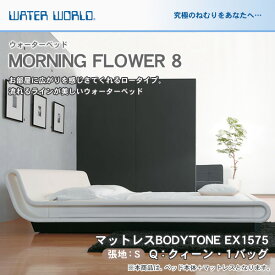 ＼29・30・31限定★ポイント10倍／ ウォーターベッド MORNING FLOWER 8 モーニングフラワー8/張地：S(マットレス BODYTONE EX1575)クィーン(Q)【ウォーターワールド/WATER WORLD】(ウォタベッド