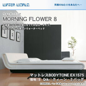 ＼20時～★4H限定ポイント5倍／ ウォーターベッド MORNING FLOWER 8 モーニングフラワー8/張地：S(マットレス BODYTONE EX1575)クィーンdu(Qdu)【ウォーターワールド/WATER