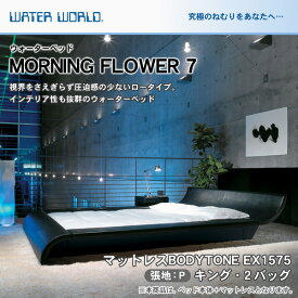 ウォーターベッド MORNING FLOWER7 モーニングフラワー7/張地：P(マットレス BODYTONE EX1575)キング(K)【ウォーターワールド/WATER WORLD】(ウォタベッド ウォーターベット(防腐剤1本無料プレゼント中) マットレス【受注生産品】