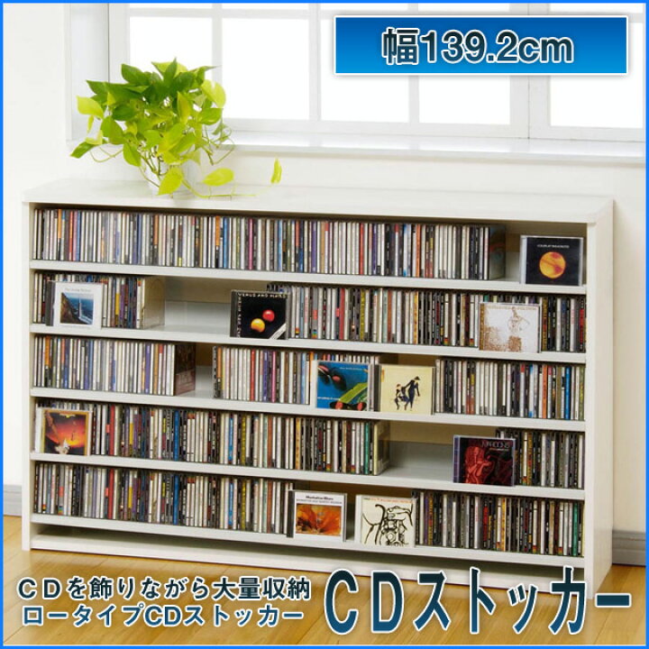 楽天市場】＼20時〜☆ポイント5倍！／ CDラック CDストッカー 幅139.2 