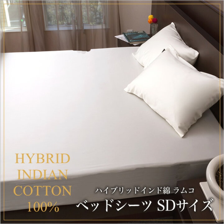 楽天市場 クーポンで250円off 7 17 18限定 ベッドシーツ セミダブル ラムコ 日本製 国産 ベッド用 綿100 ベッドカバー ベットカバー ベッドシーツ ベットシーツ セミダブルサイズ 吸湿性 速乾性 オシャレ おしゃれ お洒落 ホワイト 家具のインテリア