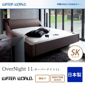 ＼20時～★4H限定ポイント5倍／ ウォーターベッド OverNight 11 オーバーナイト11/張地：P(マットレス BODYTONE EX1575)セミキング(SK)【ウォーターワールド/WATER WORLD】(ウォタベッド