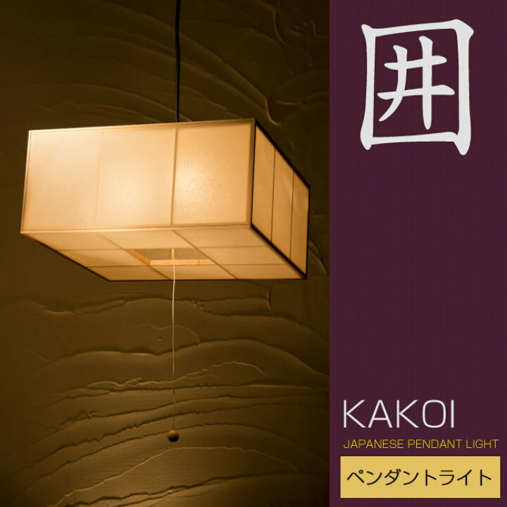 楽天市場 和 照明 ペンダントライト 国産 和風照明 囲 Ap1ペンダント Kakoi Pendantlight 木組 和紙 ワーロン 和風和室照明 和紙 和風 和モダン レトロ ペンダントランプ 和室用照明 Led対応照明 Led 蛍光灯 ペンダントライト おしゃれ 天井照明 照明器具 インテリア