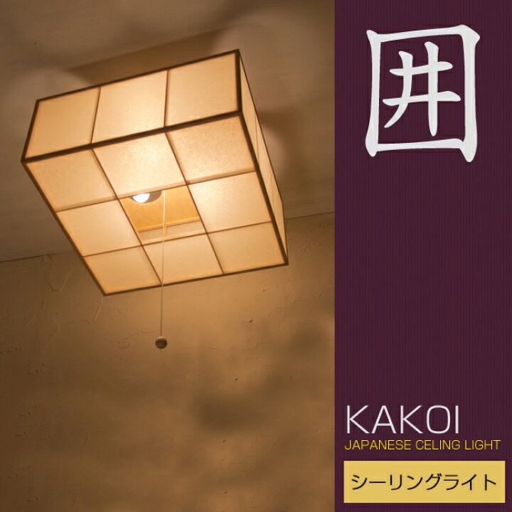 楽天市場 和 照明 シーリングライト 国産 和風照明 囲 Ac921シーリング Kakoi Celinglight 木組 和紙 ワーロン 和風和室照明 和紙 和風 和モダン レトロ ペンダントランプ 和室用照明 Led対応照明 Led 蛍光灯 おしゃれ 天井照明 照明器具 インテリア照明 照明 和室