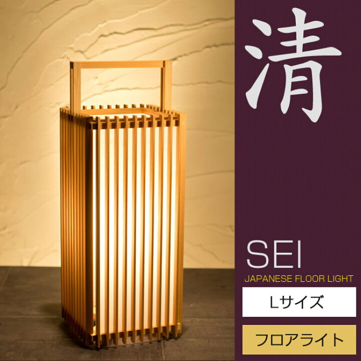 楽天市場】＼ポイント5倍！／ フロアライト 行灯 国産 和風照明 清 