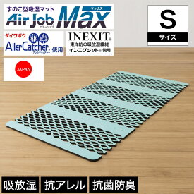 ＼20時～★4H限定ポイント5倍／ エアジョブ マックス Air job max 除湿マット 抗アレル シングル 消臭 吸湿 抗菌 防ダニ 軽量 日本製 | エアジョブ マックス 除湿マット シングルサイズ すのこ型除湿マット すのこマット 東洋紡