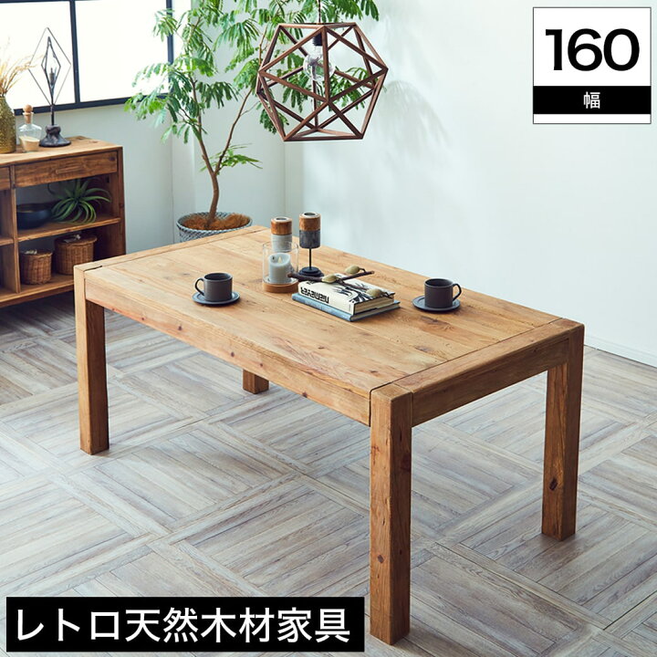 楽天市場 ダイニングテーブル 160cm幅 木製 塗装 無垢 カントリー インダストリアル ヴィンテージ調 ナチュラル おしゃれ アンティーク レトロ リメイク ディスプレイ 置台 飾り台 デザイン パイン 木製 塗装 無垢 Diy風 家具のインテリアオフィスワン