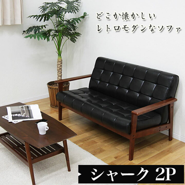 楽天市場】ソファ 2人掛け シャーク 2P 木製肘掛 デザインソファ 
