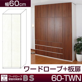 ＼4日20時～★ポイント10倍！／ クローゼット壁面収納家具 すえ木工 BS 60-TWN ワードローブ+板扉 幅60cm 【代引不可】【受注生産品】