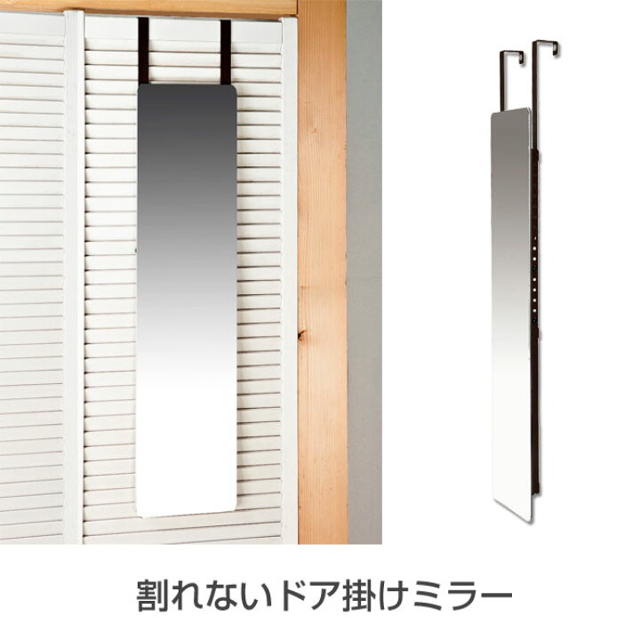 楽天市場 ポイント10倍 13 15日限定 鏡 壁面ミラー 割れないドア掛けミラー 高さ調節式 姿見 スリムミラー 鏡扉 ドアミラー セーフティ ミラー 調整 家具のインテリアオフィスワン