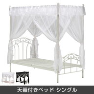 天蓋 ベッド 天蓋付きベッド シングル ベッドフレーム 姫系ベッド レースカーテン付 スチール プリンセス…