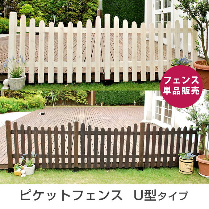 楽天市場 ガーデンアーチ フェンス ピケットフェンス ｕ型 フェンス 単品販売 木製フェンス ピケフェンス 天然木 ガーデンフェンス ガーデニング 枠 柵 仕切り 目隠し 境目 クラシカル アンティーク トレリス ベランダ つる 薔薇 バラ 朝顔 園芸 ラティス 家具の