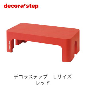 踏み台 デコラステップ L レッド 高さ20cm ステップ台 軽量 耐荷重100kg 滑りにくい 段差軽減 子供 玄関 リビング キッチン 洗面所 スツール プラスチック製 日本製 国産 燕三条