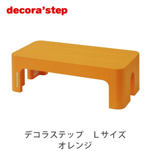 \12時〜12H限定★ポイント10倍!/ 踏み台 デコラステップ L オレンジ 高さ20cm ステップ台 軽量 耐荷重100kg 滑りにくい 段差軽減 子供 玄関 リビング キッチン 洗面所 スツール プラスチック製