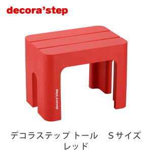 踏み台 デコラステップ トール Sサイズ 高さ30cm レッド ステップ台 軽量 耐荷重100kg 滑りにくい 段差軽減 子供 玄関 リビング キッチン 洗面所 スツール プラスチック製 日本製 国産 燕三条