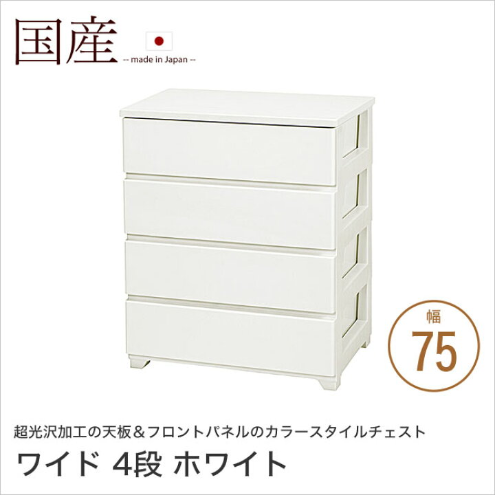 楽天市場】カラースタイルチェスト 幅75cm 4段 ワイド ホワイト 引出し 