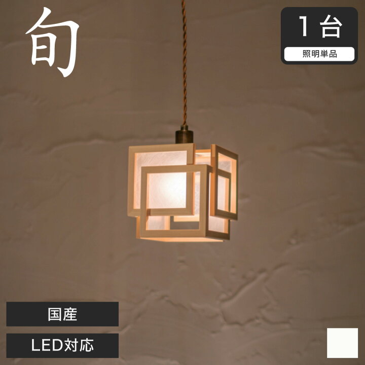 楽天市場】ペンダントライト LED対応 無垢材 天然木 国産杉使用 | 和風 