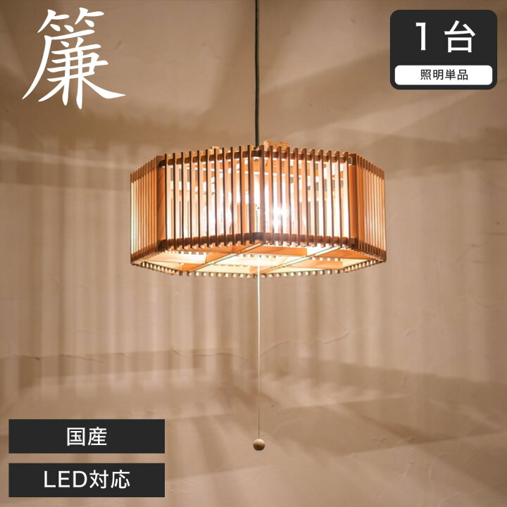 楽天市場】ペンダントライト LED対応 無垢材 天然木 国産杉使用 | 和風 