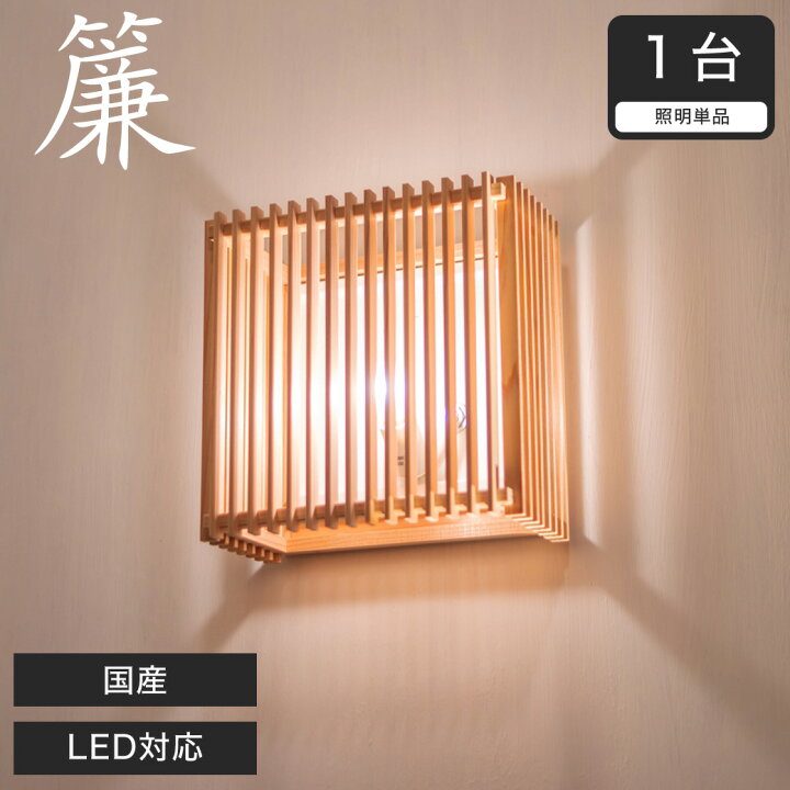 楽天市場】ブラケットライト 和風照明 間接照明 国産 LED対応 無垢材 