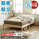 ＼20時〜4H限定★ポイント5倍！／ 簡単組み立てベッド すのこベッド 工具不要 ショートセミシングル ショートシングル セミシングル シングル セミダブル ベッドフレームのみ マットレス付き 木製 パイン材 頑丈 時短 組立カンタン ナチュラル