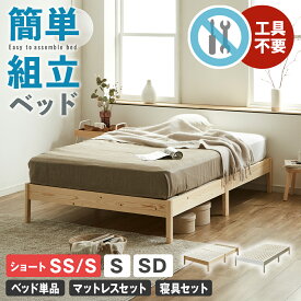 ＼4日20時〜★ポイント10倍！／ 簡単組み立てベッド すのこベッド 工具不要 ショートセミシングル ショートシングル セミシングル シングル セミダブル ベッドフレームのみ マットレス付き 木製 パイン材 頑丈 時短 組立カンタン ナチュラル ホワイト