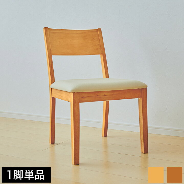 楽天市場】＼ポイント10倍☆5日23:59まで／ ダイニングチェア 1脚 単品 
