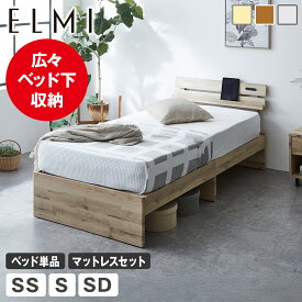 すのこベッド 棚付きベッド Elmi エルミ セミシングルサイズ シングルサイズ セミダブルサイズ ベッドフレーム マットレス付き 木製ベッド 宮付きベッド 床下収納 コンセント 省スペース おしゃれ シンプル モダン ナチュラル ホワイトグレー ブラウン