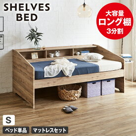 サイド棚付きベッド デイベッド Shelvesbed シングルベッド シングルサイズ ベッドフレーム マットレス付き コンセント付き 木製 大容量収納 本棚 整理 収納 シンプル おしゃれ ナチュラル ホワイトグレー