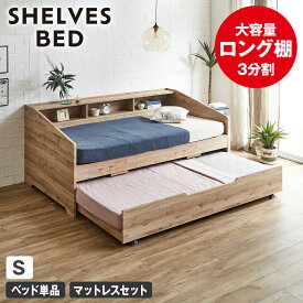 ＼4日20時〜★ポイント10倍！／ サイド棚付きベッド 親子ベッド デイベッド Shelvesbed シングルベッド シングルサイズ ベッドフレーム マットレス付き コンセント付き 木製 大容量収納 本棚 収納 シンプル おしゃれ ナチュラル