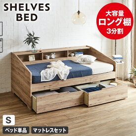 サイド棚付きベッド デイベッド 引き出し付き Shelvesbed シングルベッド シングルサイズ ベッドフレーム マットレス付き コンセント付き 木製 大容量引き出し 本棚 収納 シンプル おしゃれ ナチュラル ホワイトグレー