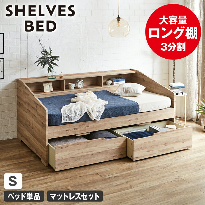楽天市場】サイド棚付きベッド デイベッド 引き出し付き Shelvesbed 