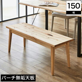 ＼29・30・31限定★ポイント10倍／ 木製ダイニングベンチ 150cm幅 バーチ材 シンプルな木製ベンチ スタイリッシュなお部屋にもナチュラルテイストにも馴染みやすい 天然木のシンプルベンチ 背もたれや肘置きがない置く場所を選ばず使いやすい チェア