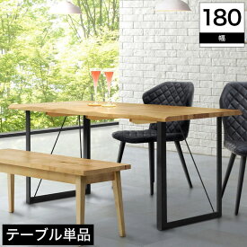 ＼エントリーでP10倍！／ 木製ダイニングテーブル 180cm幅 バーチ材のしっかり厚みのある天板に シンプルなスチール素材の脚部 スタイリッシュなお部屋にもナチュラルテイスト 厚みのある天板は高級感たっぷり ダイニングテーブル 作業テーブル