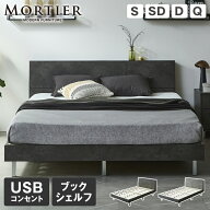 モルティエ MORTIER すのこベッド USBコンセント付き 木製ベッド 棚付きベッド フレームのみ マットレス…