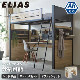 ＼期間限定10%OFF★11日1:59まで！／ システムベッド エリアス デスク付き 有孔ボード 棚付き フック カスタマイズ 分割可能 ロフトベッド ベッドフレーム マットレス付き シングル ゲーミング 趣味 作業スペース 仕事 学習 ナチュラル
