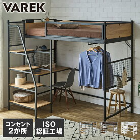 ヴァレック 階段付きロフトベッド システムベッド シングル デスク付き 棚付き ハンガー コンセント付き USBコンセント ベッド単品 マットレス付き USB-C USB-A 階段 メッシュ床板 洋服掛け シンプルデザイン テレワーク 学習 整理整頓 Varek