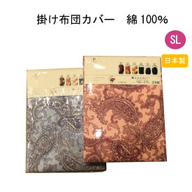 掛け布団カバー　シングル　シングルロング　洗える　日本製　綿100％　ペイズリー柄　150×210cm　ピンク　ブルー