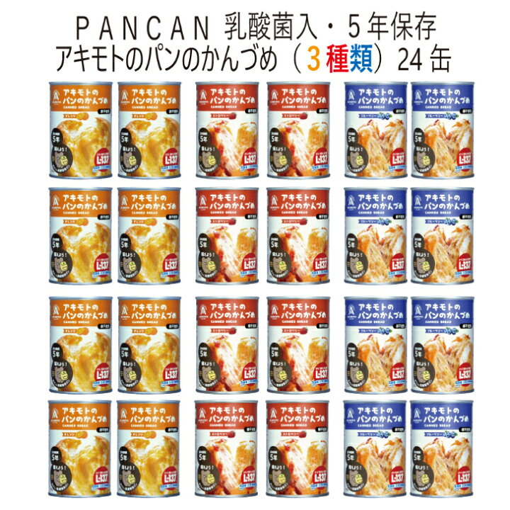 楽天市場】アキモト パンの缶詰 3種24缶セット 保存食 防災 災害 備蓄 