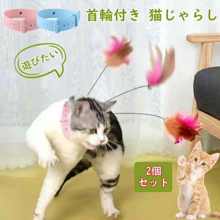 楽天市場】猫じゃらし 首輪付き 鈴付き 【2個セット】 羽根 羽棒 猫 
