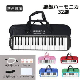 ＼★レビュー特典★／鍵盤ハーモニカ 32鍵 シールなし 32鍵 学校 幼稚園 小学校 音楽 授業 プレゼント ピアニカ ホース 吹き口 32鍵盤ハーモニカ 卓奏用パイプ 卓奏用ホース 立奏用吹き口 軽量 入学 収納袋付き 軽量550g シール 軽量 コンパクト 持ち運びやすい