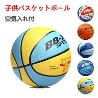 子供バスケットボール 空気入れ付 バスケットボール 7号 5号 4号 3号 セット 子供 小学生 球 屋外用 屋内…