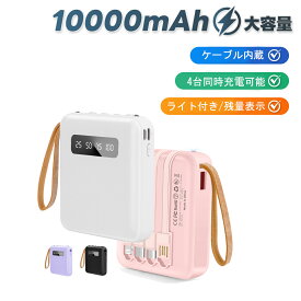 ＼★実容量 10000mAh★／ モバイルバッテリー LED残量表示 モバ充 大容量 急速充電 内蔵ケーブル4台同時充電 照明ライト付き2.1A高出力 3IN1ケーブル 軽量 薄型 小型 PSE認証済 災害 アウトドア PSE認証済 コンパクト 充電ケーブル付き 4カラー 災害/緊急用 停電対策 旅行