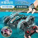 ＼SS限定55％OFF／ラジコンカー スタントカー 水陸両用 オフロード リモコンカー 360度回転 防水 四輪駆動 両面走行 U…