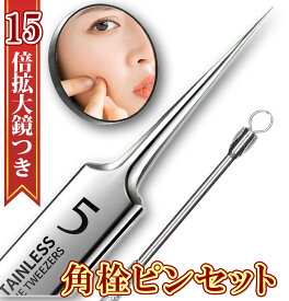 角栓ピンセット 角栓取り 極細ピンセット 精密ピンセット 15倍鏡つき 極 60ミクロン ＼送料無料／ 毛穴ケア 業界最高水準 高品質ステンレス 熱処理 角栓とり いちばん使うアイテムだけ厳選