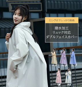 レインコート 自転車 通学 通勤 レインコート リュック レディース メンズ おしゃれ ママ 送迎 ロング 自転車用レインコート ポンチョ カッパ メンズ レインポンチョ バイク 軽量 雨具 自転