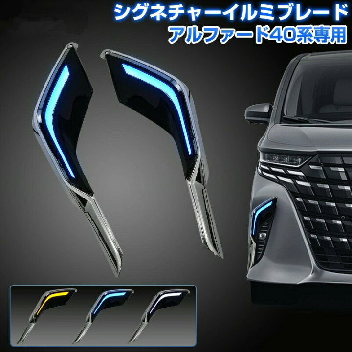 楽天市場】トヨタ 新型 アルファード 40系 シグネチャーイルミブレード 