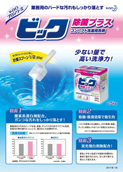 花王業務用ビック除菌プラス2.5kg洗濯用洗剤